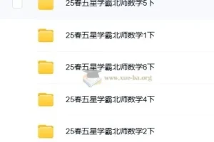 2025春季《五星学霸》北师大版小学数学1-6年级下册同步训练+思维拔高