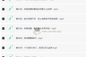让孩子轻松说出地道英语：45讲亲子英语启蒙音频课