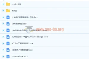 中小学阅读卡计划表16份 含Excel与Word模板