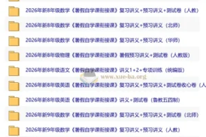 2026初中暑假自学衔接讲义 新七至新九年级多学科预习复习合集