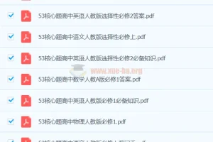 53高中基础题与核心题 高中全科同步练习资料