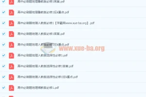 2024高中必刷题全科PDF合集 人教版/北师版/苏教版等多版本