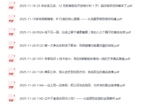 生财有术最新精华帖合集08 PDF 自整理版