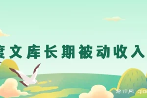 百度文库长期被动收入项目 月入1W+实操教程