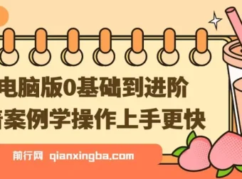 剪映电脑版0基础到进阶实战课程，跟着案例学剪辑上手更快