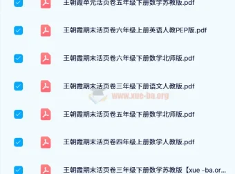 王朝霞期末活页卷1-6年级全套PDF资源