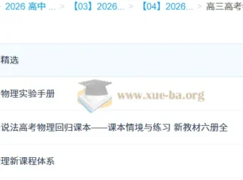 高三高考物理复习资料合集 易物理体系与课本情境练习