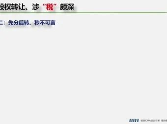 股权转让税务筹划实战：20+方法详解与15个案例解析