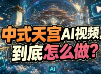 中式美学天宫AI电影制作全流程教程与提示词合集