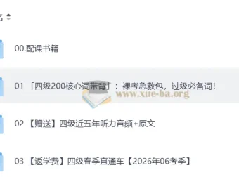 2026四级英语 新东方班 备考课程与真题资料合集