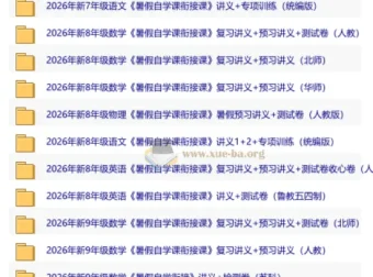 2026初中暑假自学衔接讲义 新七至新九年级多学科预习复习合集