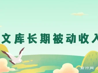 百度文库长期被动收入项目 月入1W+实操教程