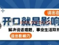 开口就是影响力：25节演说沟通实战课，解决说话难题，事业生活双开挂