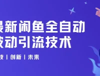 狼叔4月最新闲鱼全自动被动引流技术实战课程