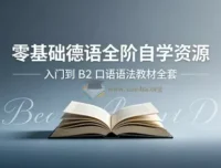 零基础德语从入门到B2 发音口语语法词典教材PDF听力MP3视频全套