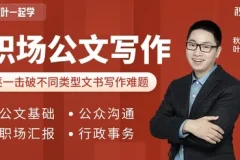 和秋叶一起学职场公文写作课程 附30个万能模板与范文库