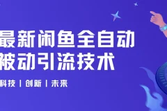 狼叔4月最新闲鱼全自动被动引流技术实战课程