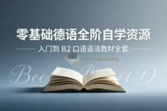 零基础德语从入门到B2 发音口语语法词典教材PDF听力MP3视频全套