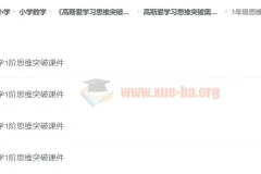 高斯爱学习思维突破奥数1-6阶四季版 小学奥数思维训练课件