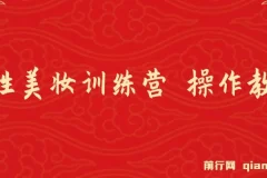 《女性美妆训练营1.0》美甲引流实操教学，小白也能月入1W+（附200G教程）