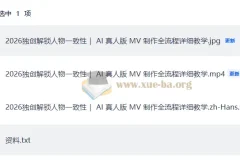 2026独创解锁人物一致性 AI真人版MV制作全流程详细教学