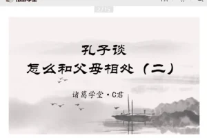 诸葛学堂C君精讲《论语》全两季 国学智慧与人生修养课程