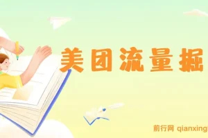 美团视频掘金挂机项目 单号日收益5元左右附脚本教程