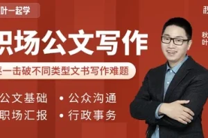 和秋叶一起学职场公文写作课程 附30个万能模板与范文库