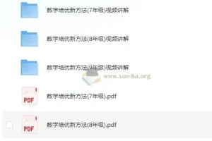 黄东坡数学培优新方法7-9年级视频讲解+PDF全套