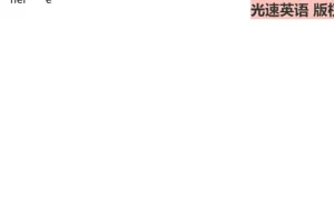 光速英语J+K高阶难词突破：6k-8k词汇量进阶精讲