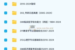 考研历年真题合集 1980-2024各专业真题2700+份