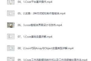 AI智能体实战课：零基础搭建专属智能体全流程[MP4]