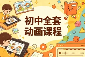 初中全套动画课程，九科教学一站配齐