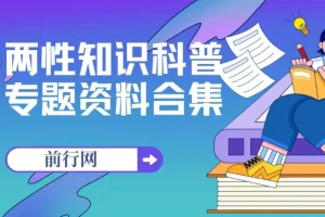 两性知识科普专题资料合集：从儿童性教育到亲密关系修炼