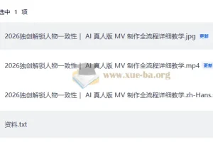 2026独创解锁人物一致性 AI真人版MV制作全流程详细教学