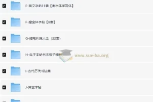 986套电子字帖合集 楷书行书英文字帖打印版