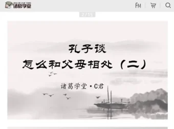 诸葛学堂C君精讲《论语》全两季 国学智慧与人生修养课程