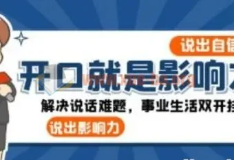 开口就是影响力：25节演说沟通实战课，解决说话难题，事业生活双开挂