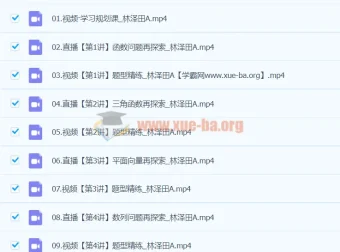 2024高三高考数学 林泽田A班寒假班课程资源