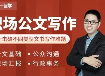 和秋叶一起学职场公文写作课程 附30个万能模板与范文库
