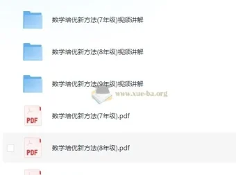 黄东坡数学培优新方法7-9年级视频讲解+PDF全套