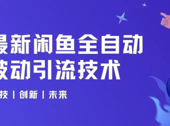 狼叔4月最新闲鱼全自动被动引流技术实战课程