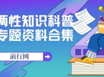 两性知识科普专题资料合集：从儿童性教育到亲密关系修炼