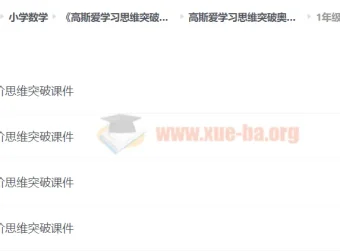 高斯爱学习思维突破奥数1-6阶四季版 小学奥数思维训练课件