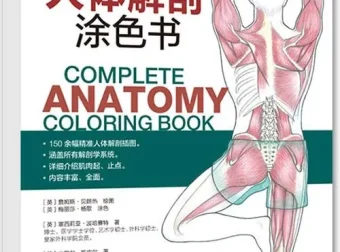 完全人体解剖涂色书 150余幅精准插图 涵盖全部解剖学系统 电子书pdf