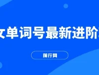 快手爆粉单词视频号进阶玩法，零基础日收益500+