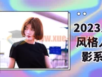 2023入门多风格人像摄影系统课 从零掌握写真拍摄与修图