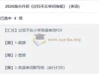 2026小升初英语 过目不忘小学英语单词PDF 附视频音频默写纸