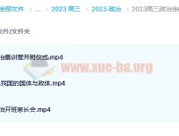 2023高三政治徐微微复读班 暑假班+秋季班 更新3讲