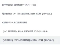 知识星球超全合集：成长、副业、读书、AI等精华内容PDF整理